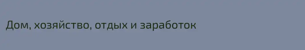 Дом, хозяйство, отдых и заработок